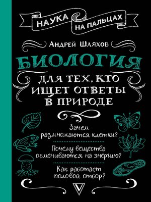 cover image of Биология для тех, кто ищет ответы в природе